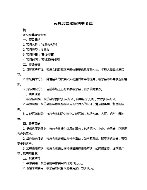 夜总会筹建策划书3篇