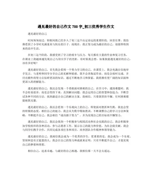 遇见最好的自己作文700字_初三优秀学生作文