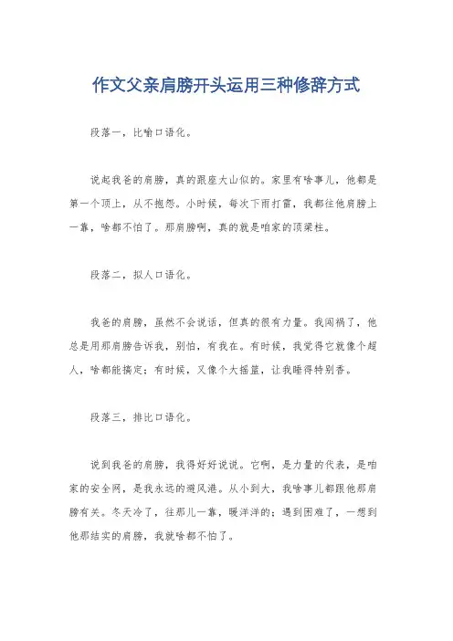 作文父亲肩膀开头运用三种修辞方式
