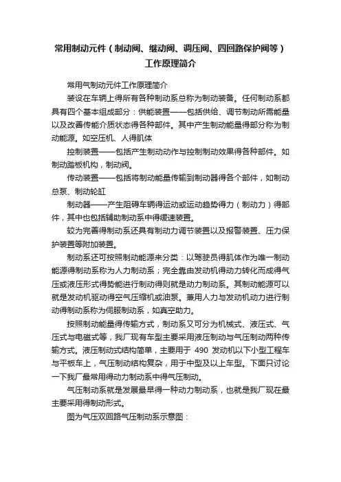 常用制动元件（制动阀、继动阀、调压阀、四回路保护阀等）工作原理简介