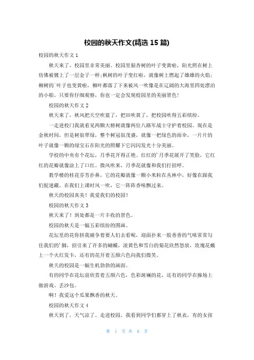 校园的秋天作文(精选15篇)