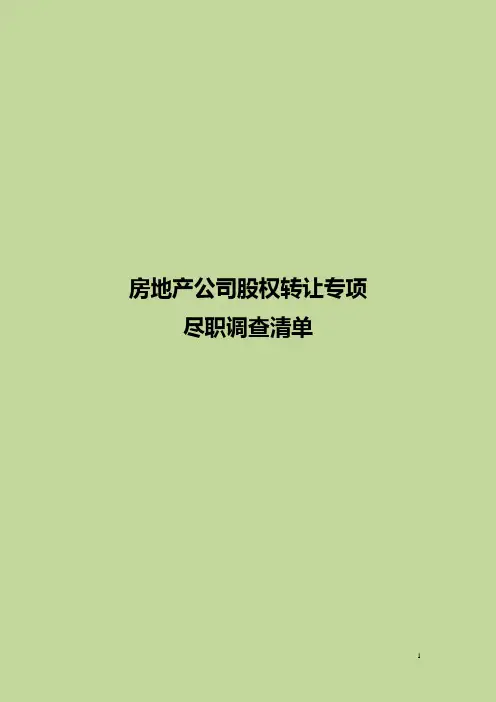股权转让专项法律尽职调查清单 事务所股权转让专项尽职调查