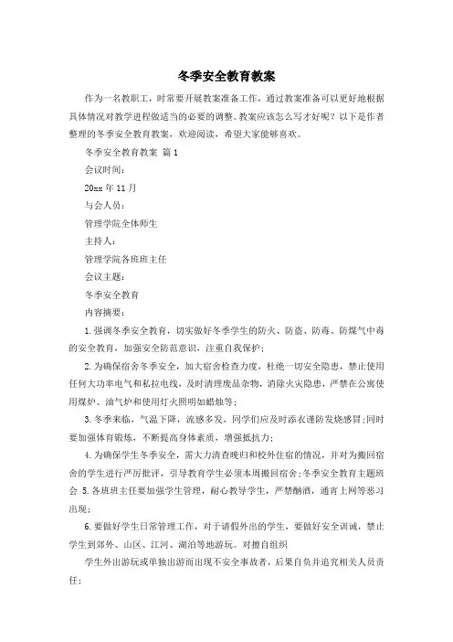 冬季安全教育教案