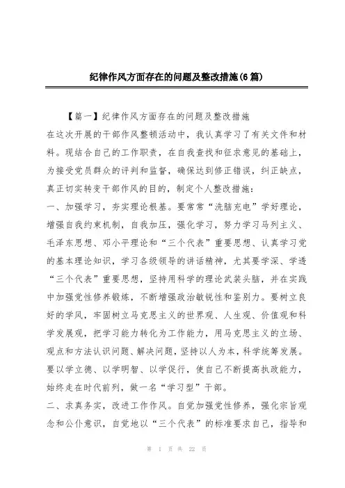 纪律作风方面存在的问题及整改措施(6篇)