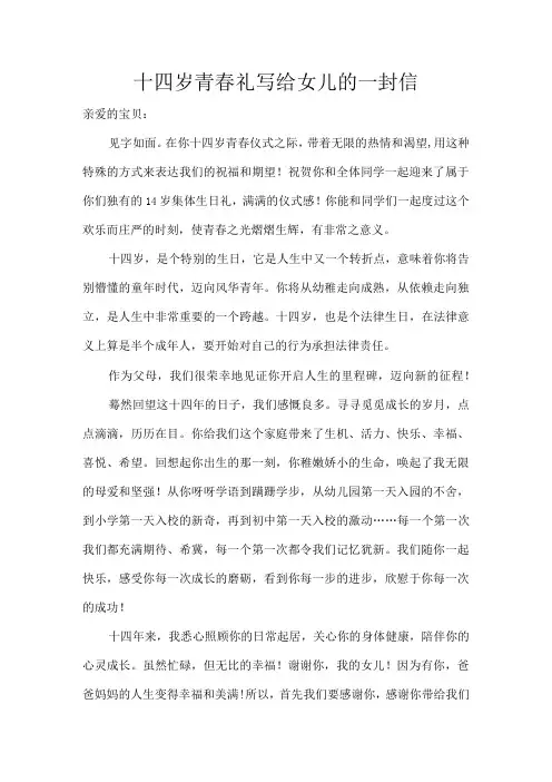 十四岁青春礼写给女儿的一封信