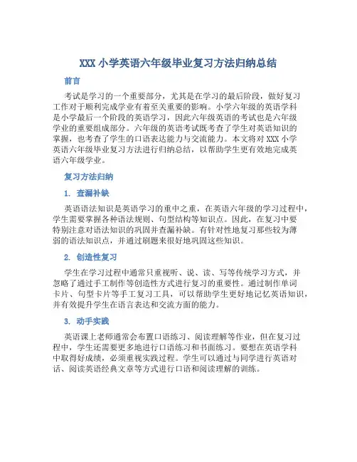 XXX小学英语六年级毕业复习方法归纳总结