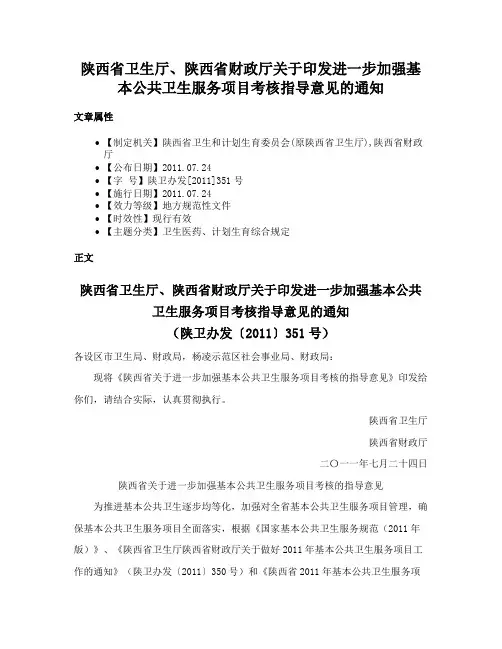 陕西省卫生厅、陕西省财政厅关于印发进一步加强基本公共卫生服务项目考核指导意见的通知