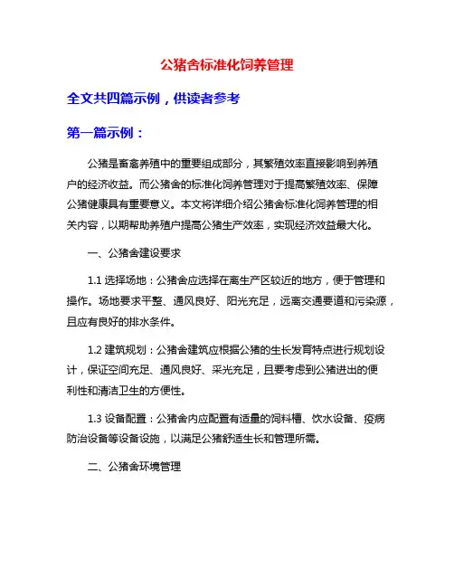 公猪舍标准化饲养管理