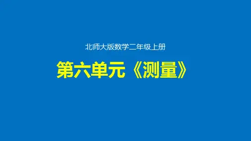 第六单元《测量》整单元优质课件(北师大版数学二年级上册)