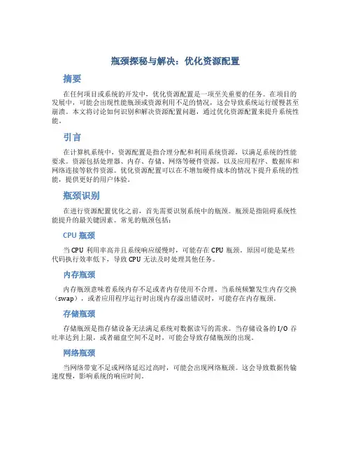 瓶颈探秘与解决：优化资源配置
