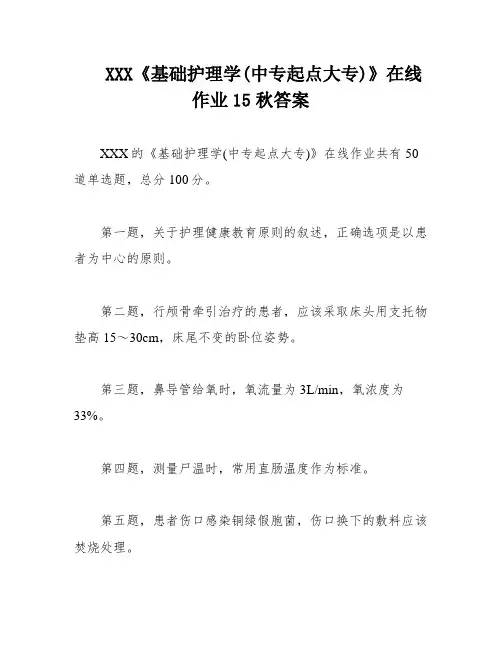 XXX《基础护理学(中专起点大专)》在线作业15秋答案