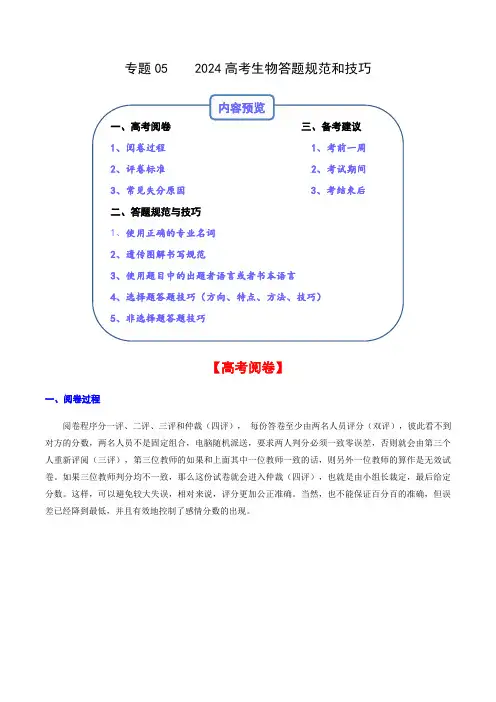 专题05+2024高考生物答题规范与技巧-备战2024年高中生物考前必备锦囊(全国通用)++