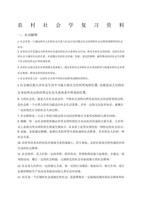 农村社会学复习
