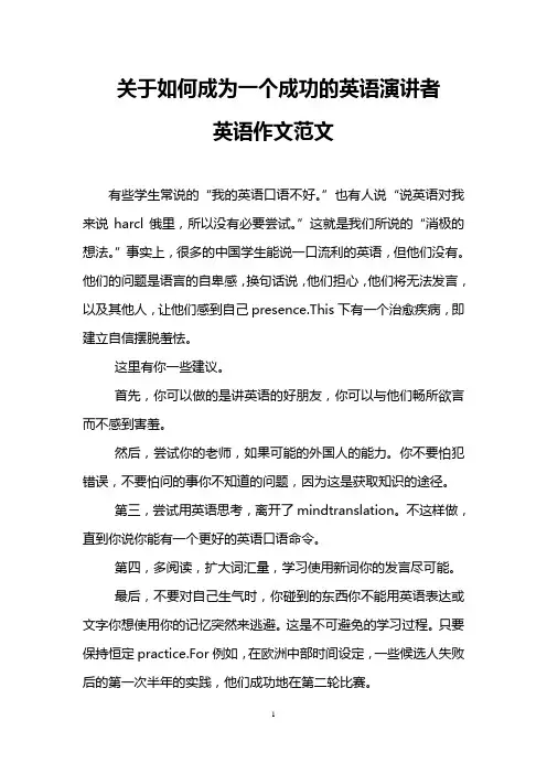 关于如何成为一个成功的英语演讲者(英语作文范文)