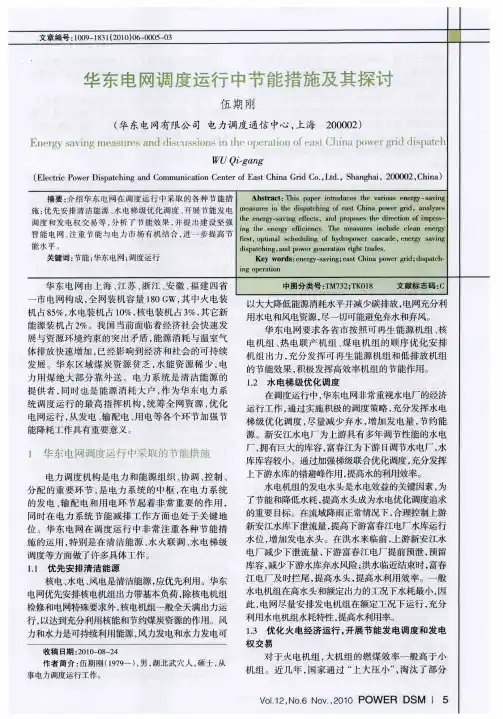华东电网调度运行中节能措施及其探讨