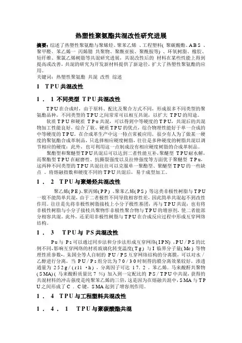 热塑性聚氨酯共混改性研究进展