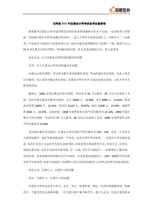 CPA_名师谈2011年注册会计师考试备考注意事项