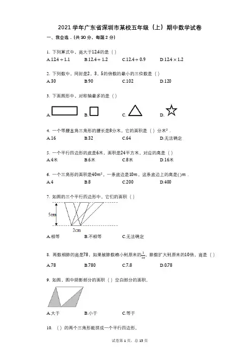 2021年-有答案-广东省深圳市某校五年级(上)期中数学试卷