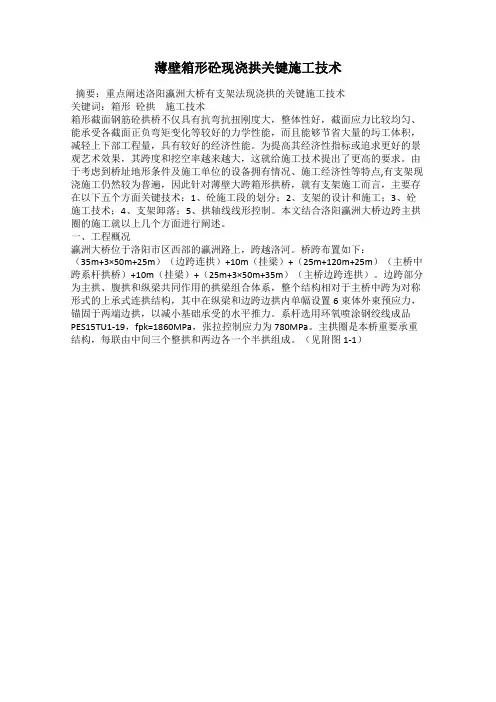 薄壁箱形砼现浇拱关键施工技术