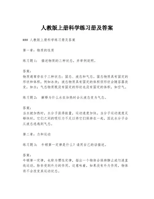 人教版上册科学练习册及答案