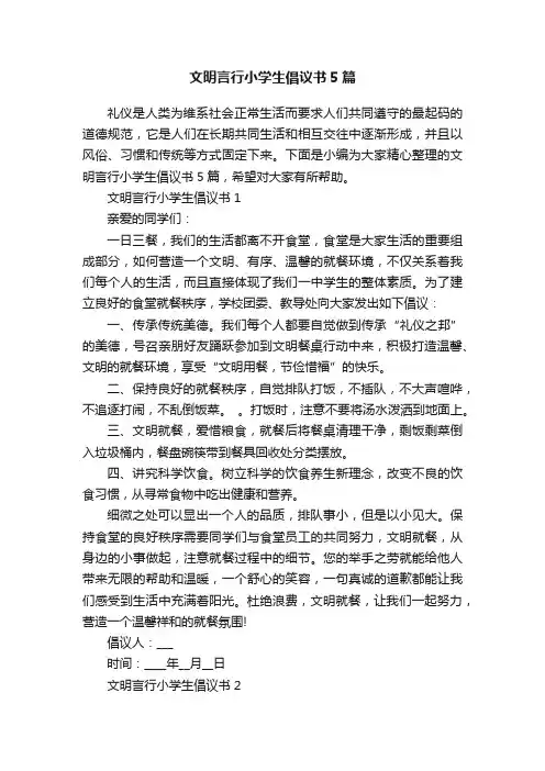 文明言行小学生倡议书5篇