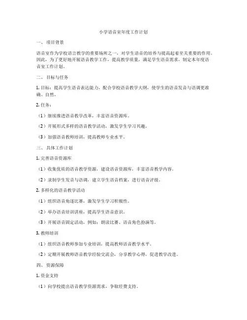 小学语音室年度工作计划