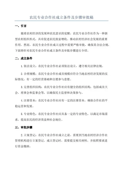 农民专业合作社成立条件及步骤审批稿