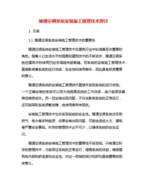 暖通空调系统安装施工管理技术探讨