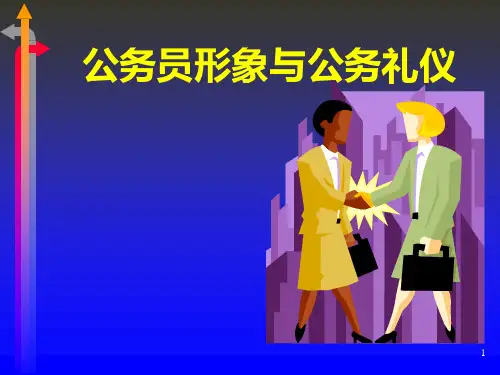 公务员形象及公务礼仪.pptx