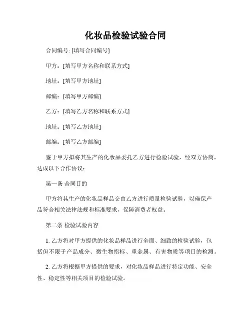 化妆品检验试验合同