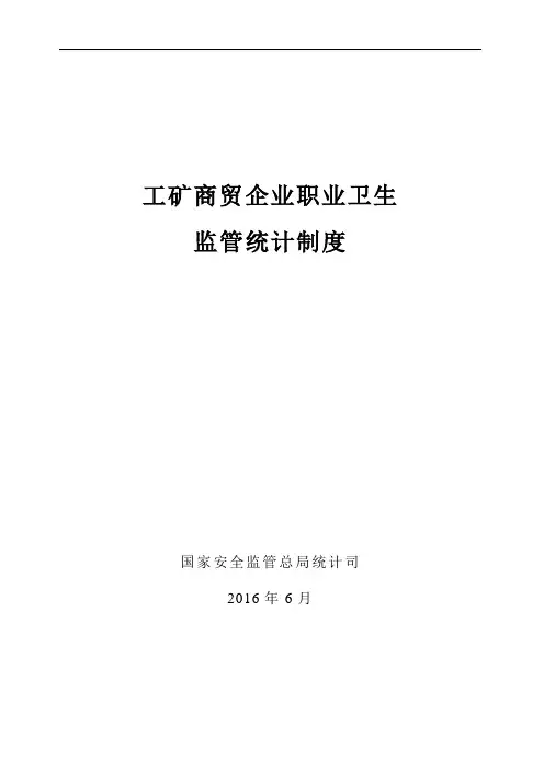 工矿商贸企业职业卫生