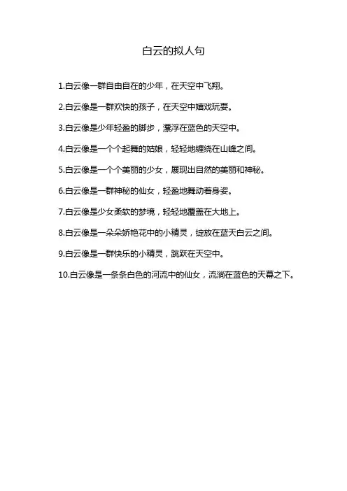 白云的拟人句