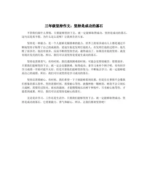 三年级坚持作文：坚持是成功的基石