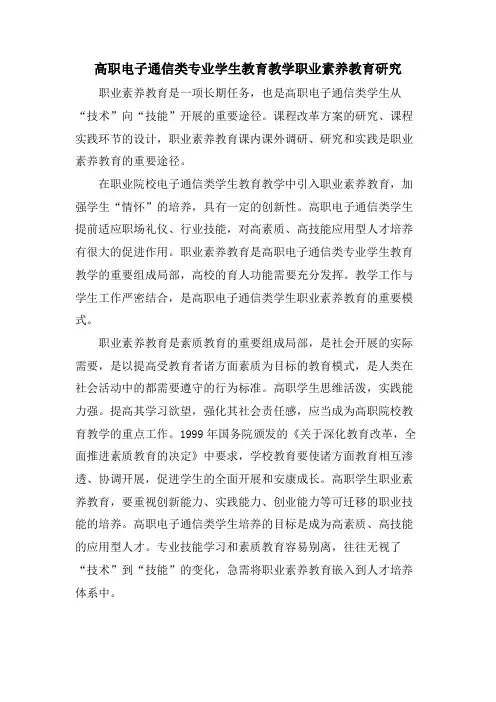 高职电子通信类专业学生教育教学职业素养教育研究