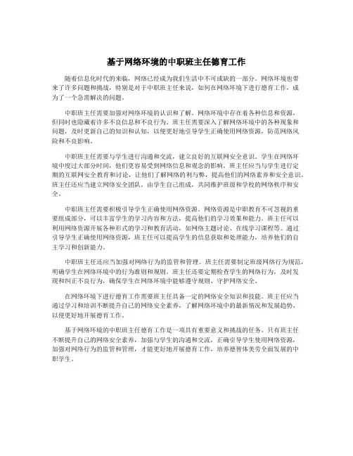 基于网络环境的中职班主任德育工作