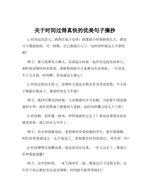 关于时间过得真快的优美句子摘抄
