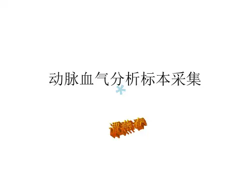 动脉血气分析标本采集PPT课件