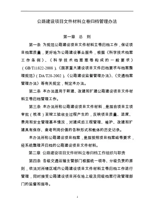 公路建设项目文件材料立卷归档管理办法(交办发[2010]382号)