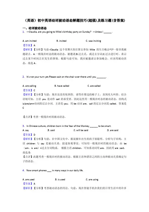(英语)初中英语动词被动语态解题技巧(超强)及练习题(含答案)