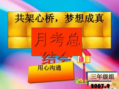 共架心桥,梦想成真——月考总结会 PPT课件 通用