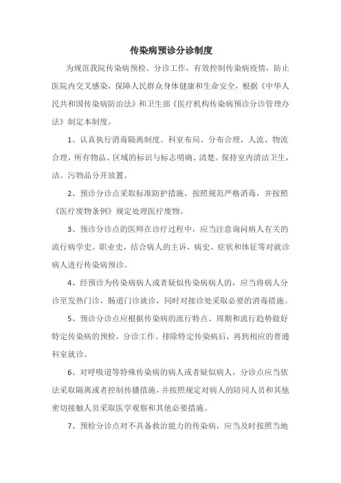 传染病预检分诊制度