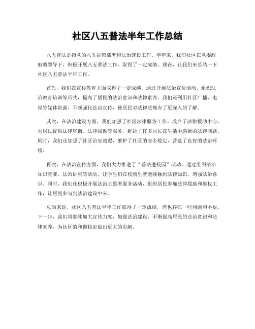 社区八五普法半年工作总结