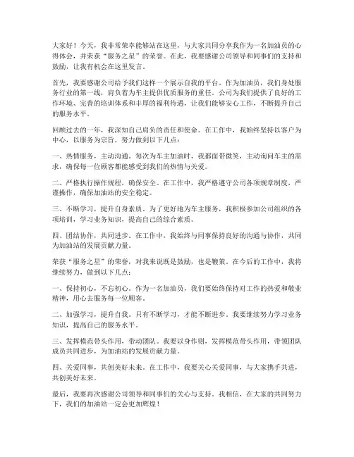 加油员服务之星发言稿范文