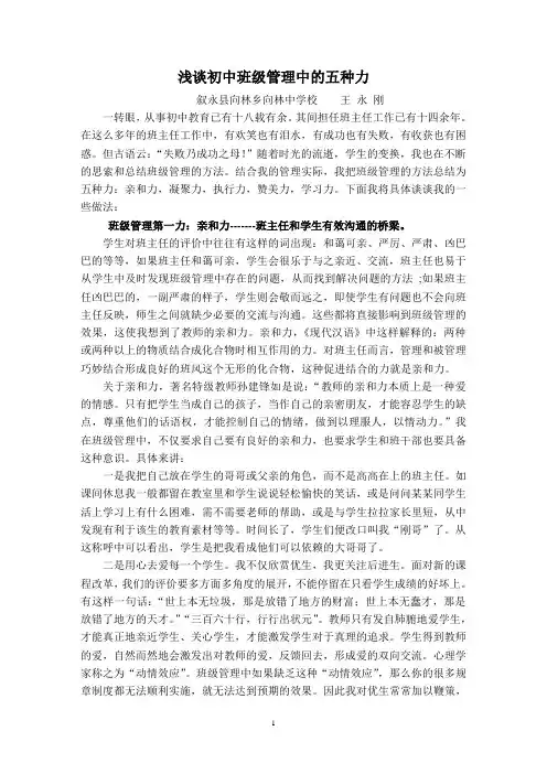 浅谈初中班级管理中的五种力