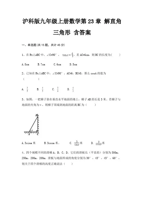 沪科版九年级上册数学第23章 解直角三角形 含答案