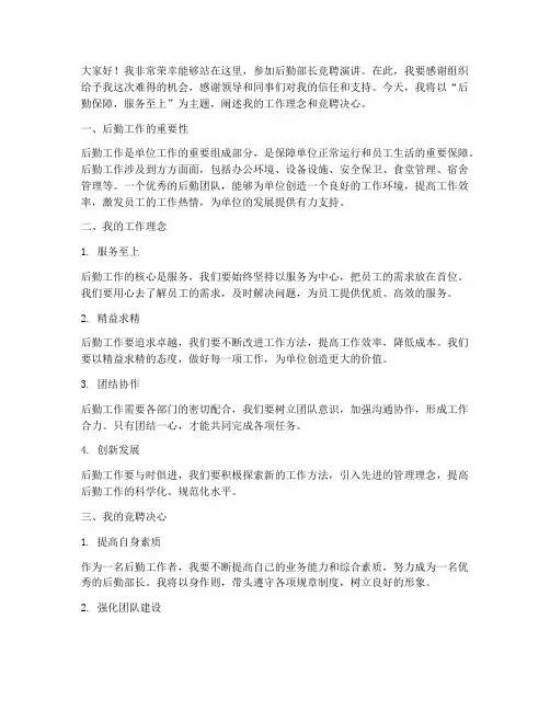 后勤部长竞聘演讲稿