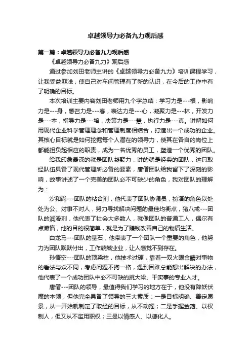 卓越领导力必备九力观后感