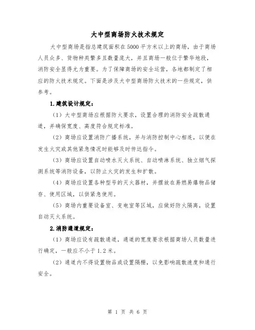 大中型商场防火技术规定（三篇）