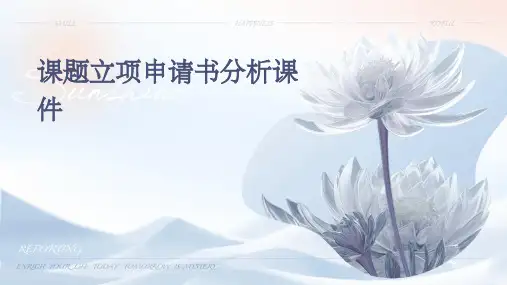 课题立项申请书分析课件