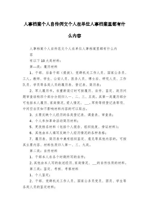 人事档案个人自传例文个人在单位人事档案里都有什么内容